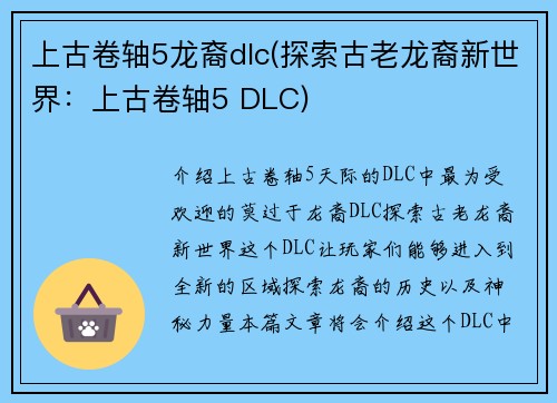 上古卷轴5龙裔dlc(探索古老龙裔新世界：上古卷轴5 DLC)