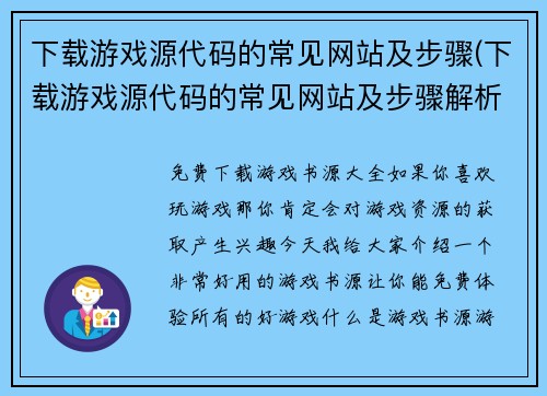 下载游戏源代码的常见网站及步骤(下载游戏源代码的常见网站及步骤解析：详尽指南)