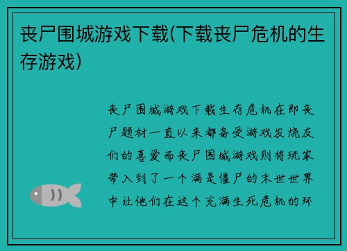 丧尸围城游戏下载(下载丧尸危机的生存游戏)