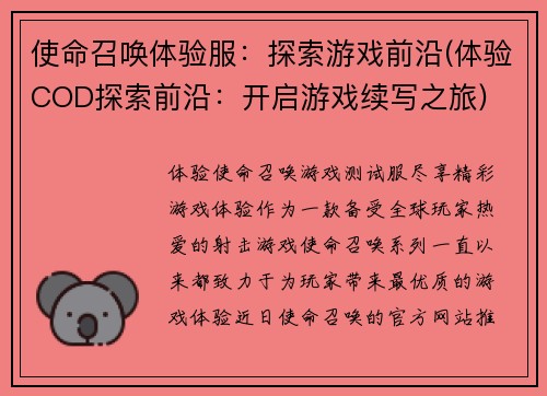 使命召唤体验服：探索游戏前沿(体验COD探索前沿：开启游戏续写之旅)