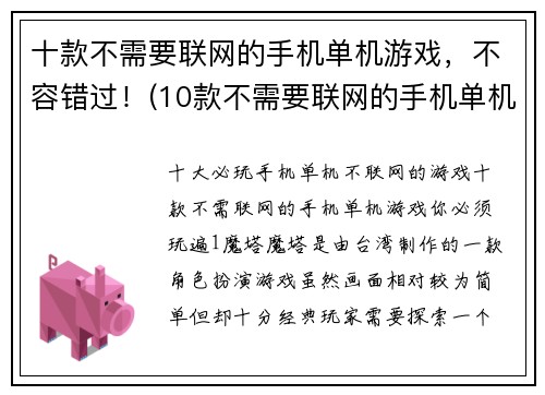 十款不需要联网的手机单机游戏，不容错过！(10款不需要联网的手机单机游戏，让你欲罢不能！)