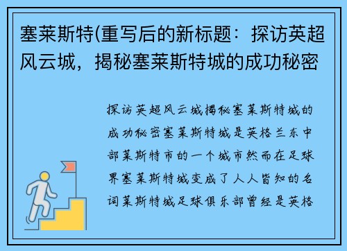 塞莱斯特(重写后的新标题：探访英超风云城，揭秘塞莱斯特城的成功秘密)