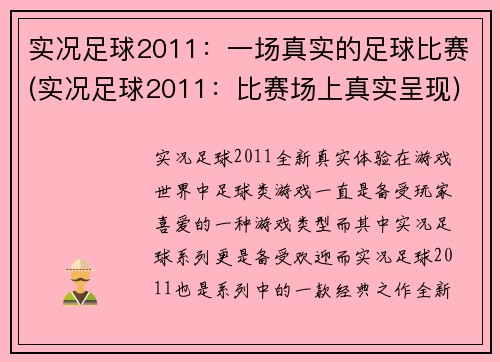 实况足球2011：一场真实的足球比赛(实况足球2011：比赛场上真实呈现)