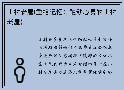 山村老屋(重拾记忆：触动心灵的山村老屋)