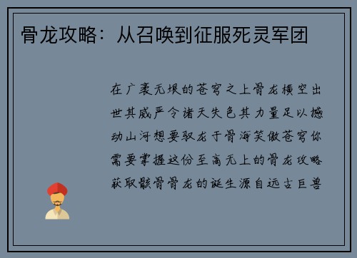 骨龙攻略：从召唤到征服死灵军团