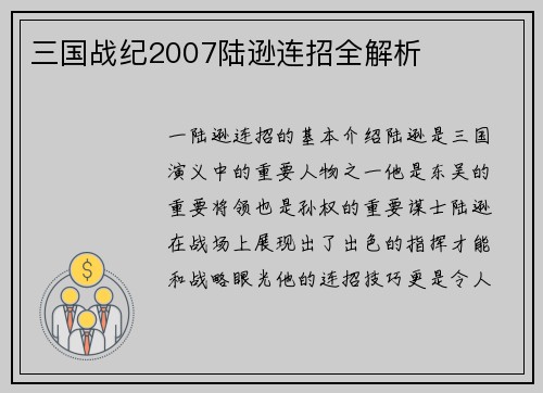三国战纪2007陆逊连招全解析