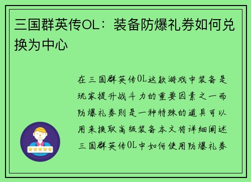 三国群英传OL：装备防爆礼券如何兑换为中心